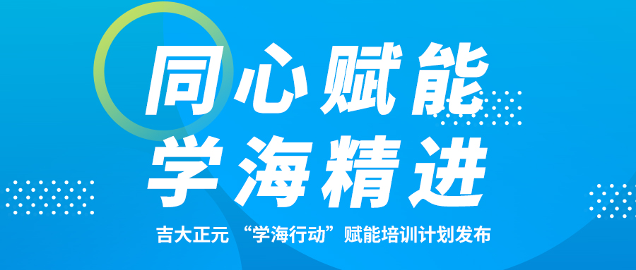 同心赋能 学海精进 | 电子游艺网 “学海行动“赋能培训计划发布