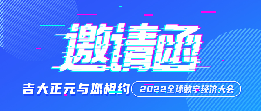 活动预告 | 电子游艺网亮相2022全球数字经济大会