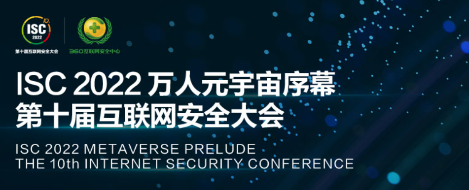 活动预告 | 电子游艺网多领域全方位亮相ISC互联网安全大会