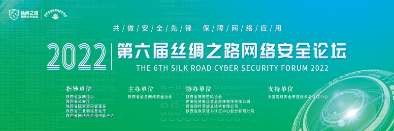 精彩分享 | 电子游艺网受邀出席丝绸之路网络安全论坛“密码分论坛”