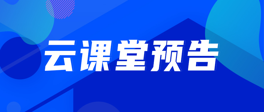 云课堂预告 | 电子游艺网产品家族简介