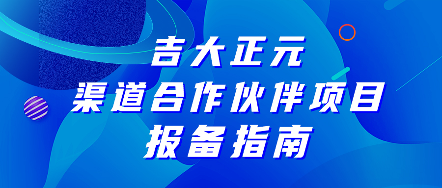 电子游艺网渠道合作伙伴项目报备指南，请查收!
