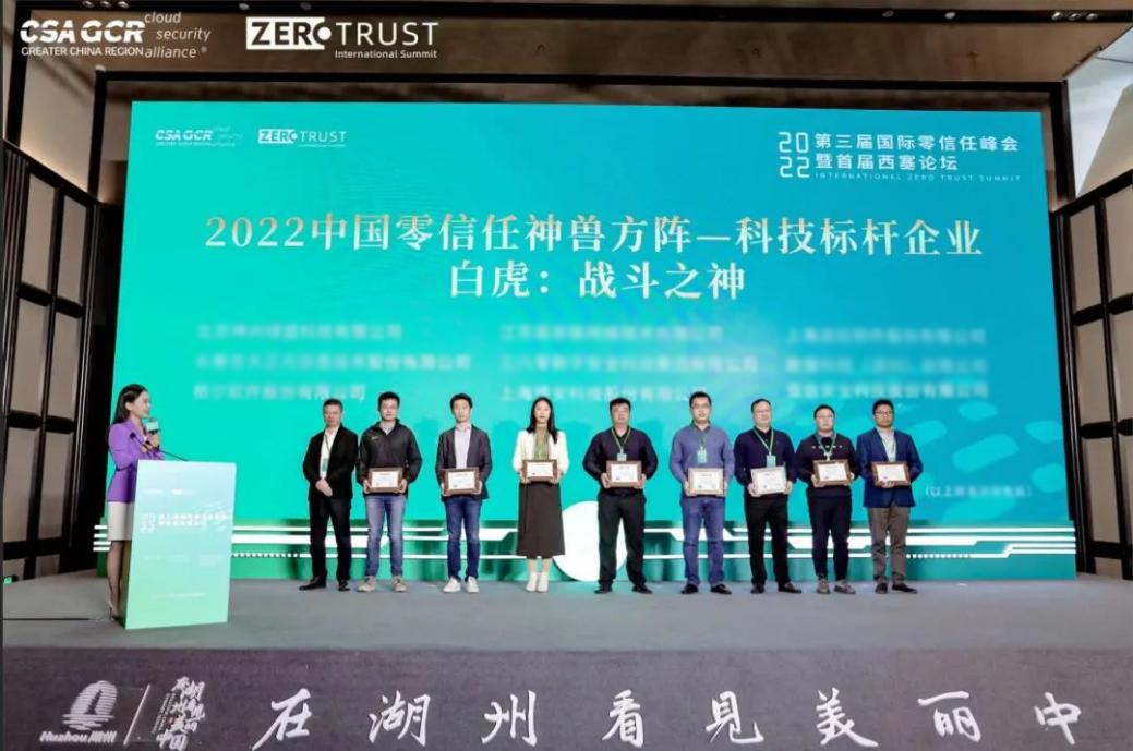 行业标杆 | 电子游艺网入选《2022中国零信任神兽方阵》科技标杆企业