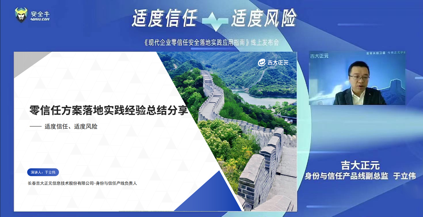 精彩分享 | 电子游艺网入选安全牛《现代企业零信任安全落地实践应用指南》并发表演讲
