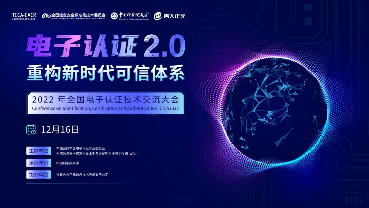 筑后量子时代信任体系 电子游艺网出席2022年全国电子认证技术交流大会