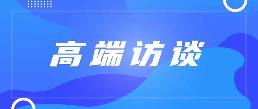 高端访谈｜电子游艺网张念彬：全栈式数据安全治理之道