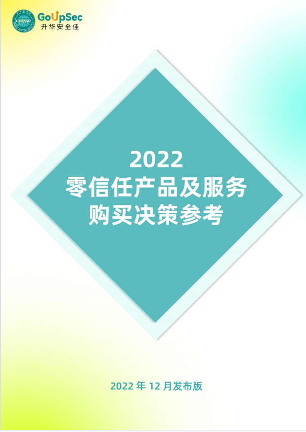 电子游艺网入选2022年《零信任产品及服务购买决策参考》