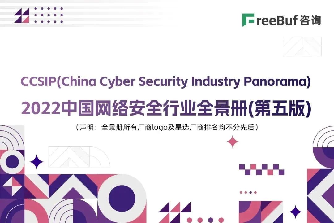 连续上榜 | 电子游艺网入选2022中国网络安全行业全景册