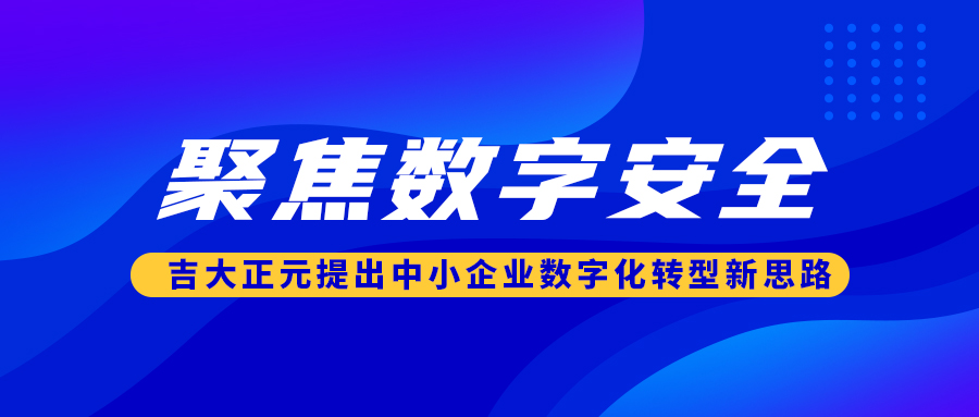 聚焦数字安全 电子游艺网提出中小企业数字化转型新思路