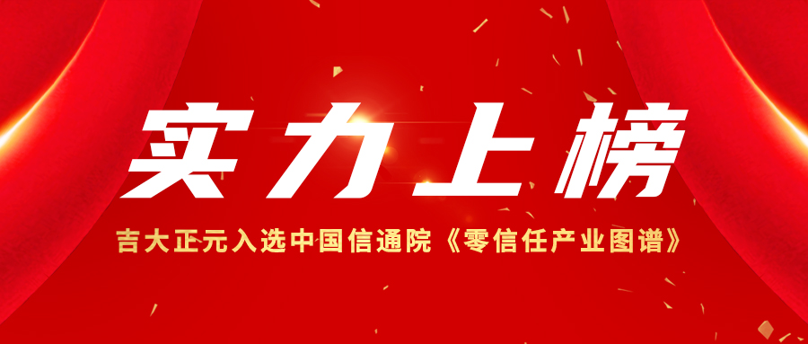 实力上榜 | 电子游艺网入选中国信通院《零信任产业图谱》