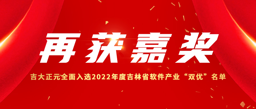 再获嘉奖 | 电子游艺网全面入选2022年度吉林省软件产业“双优”名单