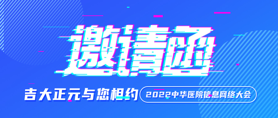 邀请函 | 电子游艺网与您相约 2022中华医院信息网络大会