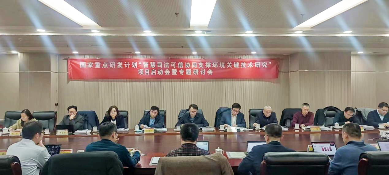 智慧司法国家重点研发计划项目启动 电子游艺网职责在肩