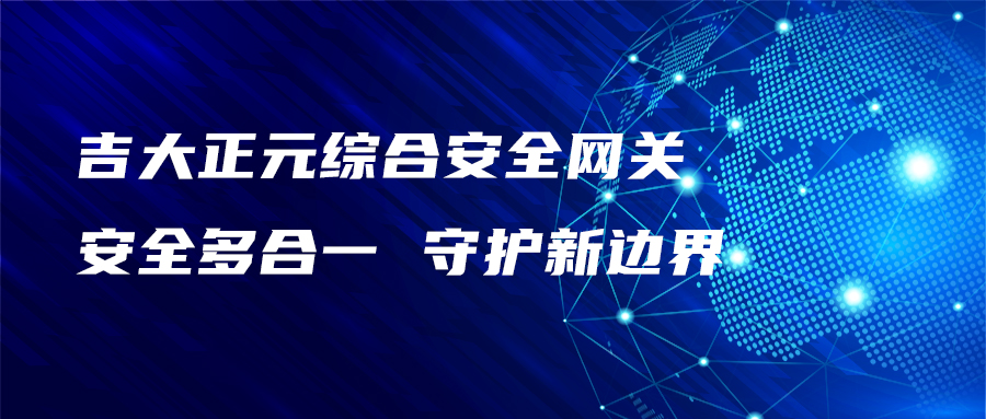 电子游艺网综合安全网关：安全多合一 守护新边界