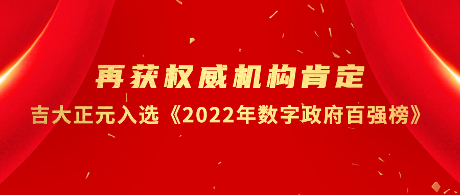 再获权威机构肯定：电子游艺网入选《2022年数字政府百强榜》