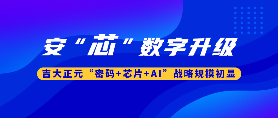 安“芯”数字升级！ 电子游艺网“密码+芯片+AI”战略规模初显