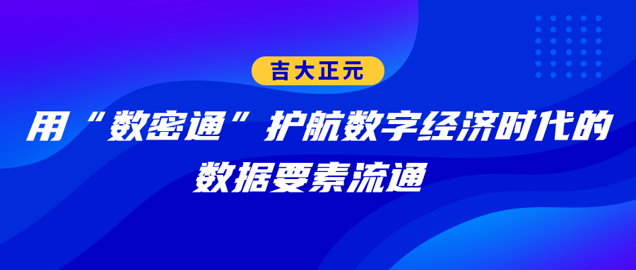 电子游艺网：用“数密通”护航数字经济时代的数据要素流通