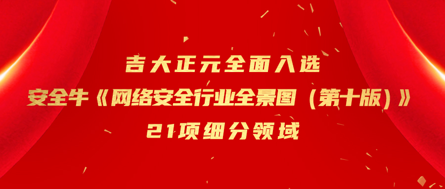 电子游艺网全面入选安全牛《网络安全行业全景图（第十版）》21项细分领域