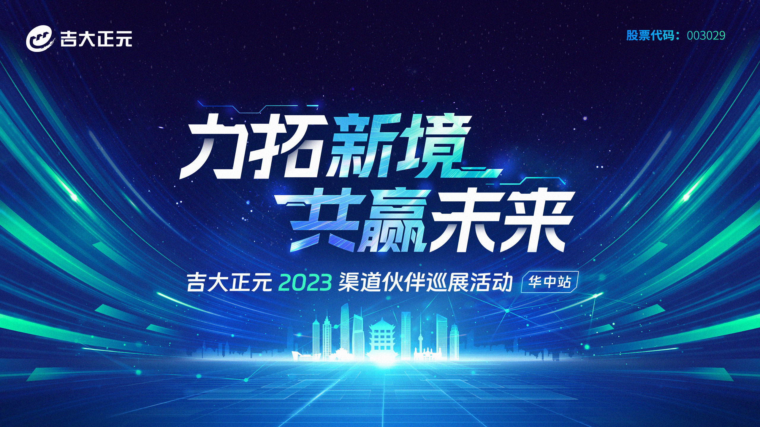 邀请函 | 电子游艺网2023渠道伙伴巡展活动---华中站