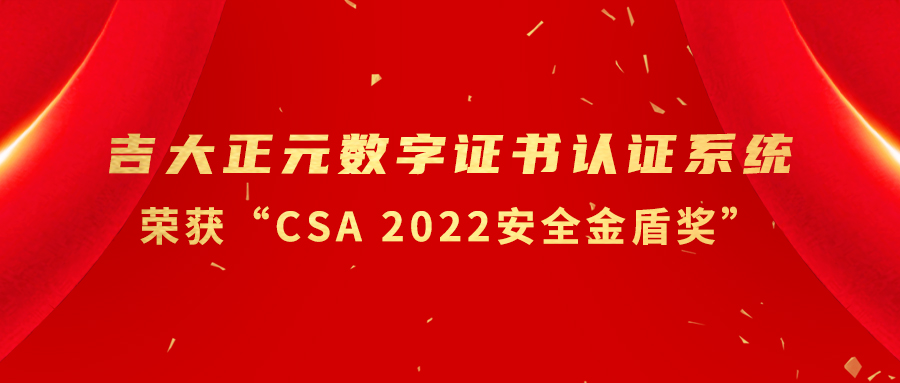 电子游艺网数字证书认证系统荣获“CSA 2022安全金盾奖”