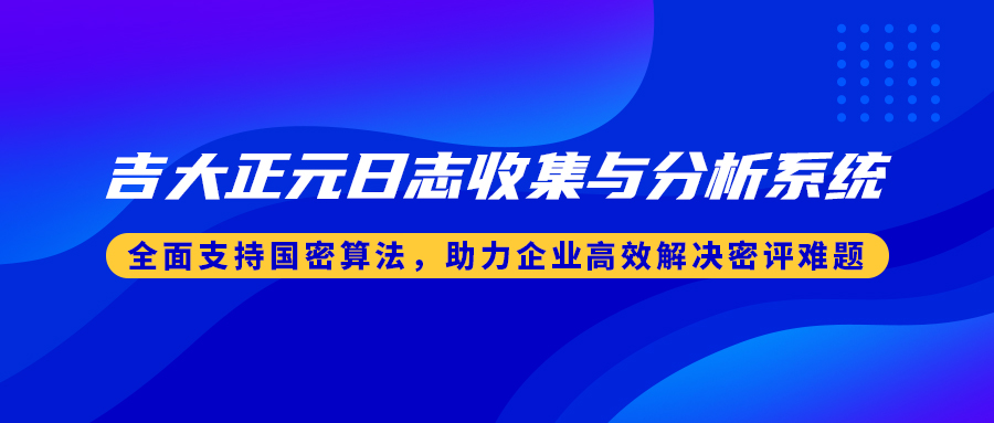电子游艺网日志收集与分析系统：全面支持国密算法，助力企业高效解决密评难题