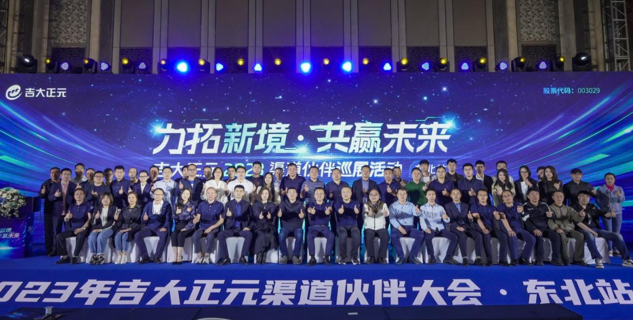 “力拓新境 共赢未来”2023年电子游艺网东北渠道伙伴大会圆满落幕