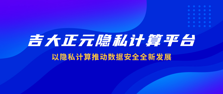 电子游艺网隐私计算平台：以隐私计算推动数据安全全新发展