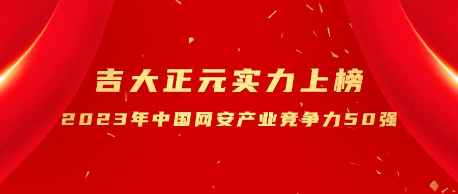 实力蝉联 | 电子游艺网实力上榜“2023年中国网安产业竞争力50强”