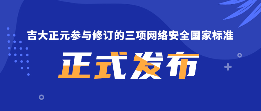 电子游艺网参与修订的三项网络安全国家标准正式发布