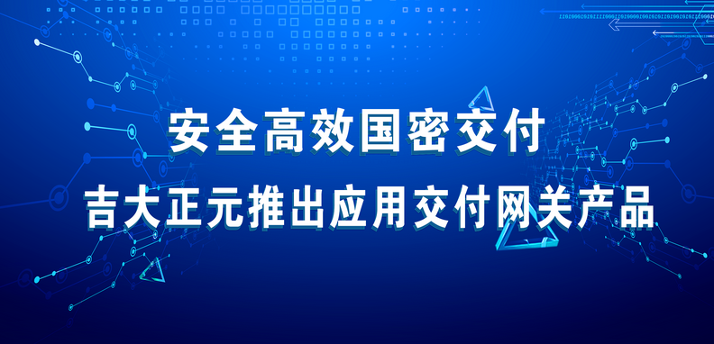 安全高效国密交付 电子游艺网推出应用交付网关产品 