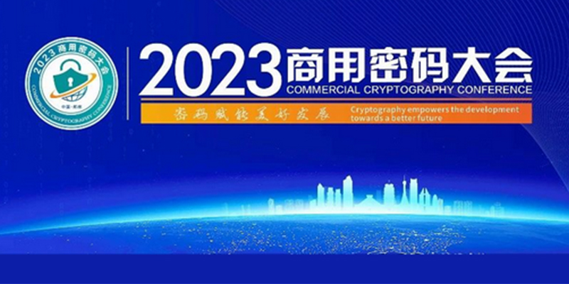 电子游艺网以密码为核心的数字安全全体系成果即将登陆2023商密大会