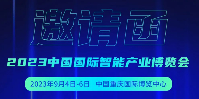 邀请函 | 电子游艺网邀您参加2023中国国际智能产业博览会