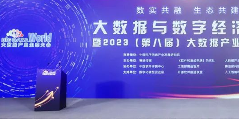 进军车联网大数据领域 电子游艺网受邀出席2023（第八届）大数据产业生态大会