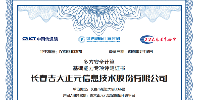 电子游艺网获中国信通院颁发《多方安全计算基础能力专项评测证书》 