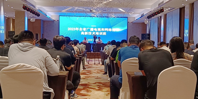 密码赋能媒体智能化 电子游艺网受邀参加吉林省广电高新技术培训班