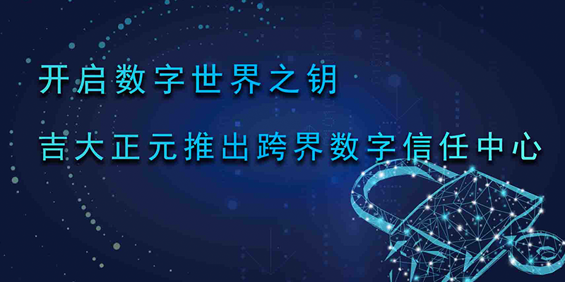 开启数字世界之钥 电子游艺网全新推出跨界数字信任中心