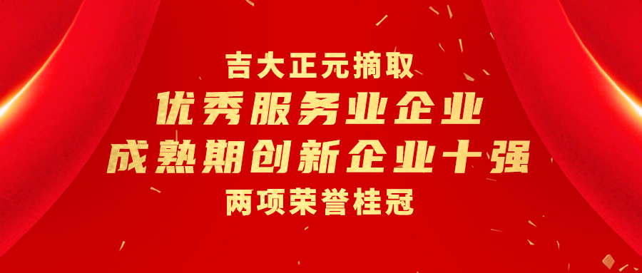 电子游艺网摘取“优秀服务业企业”和“成熟期创新企业十强”两项荣誉桂冠