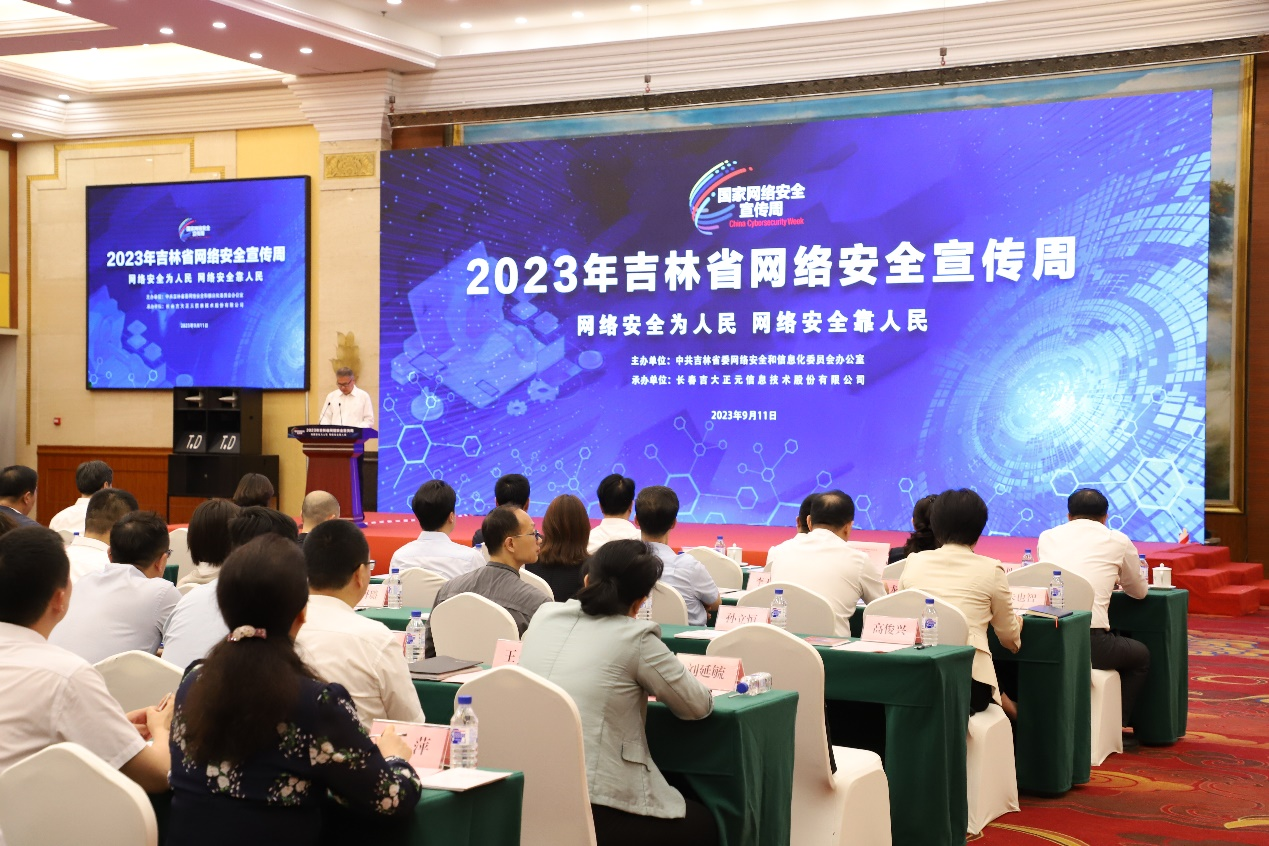 2023年吉林网安周系列活动开幕 | 电子游艺网全情参与共谱新篇