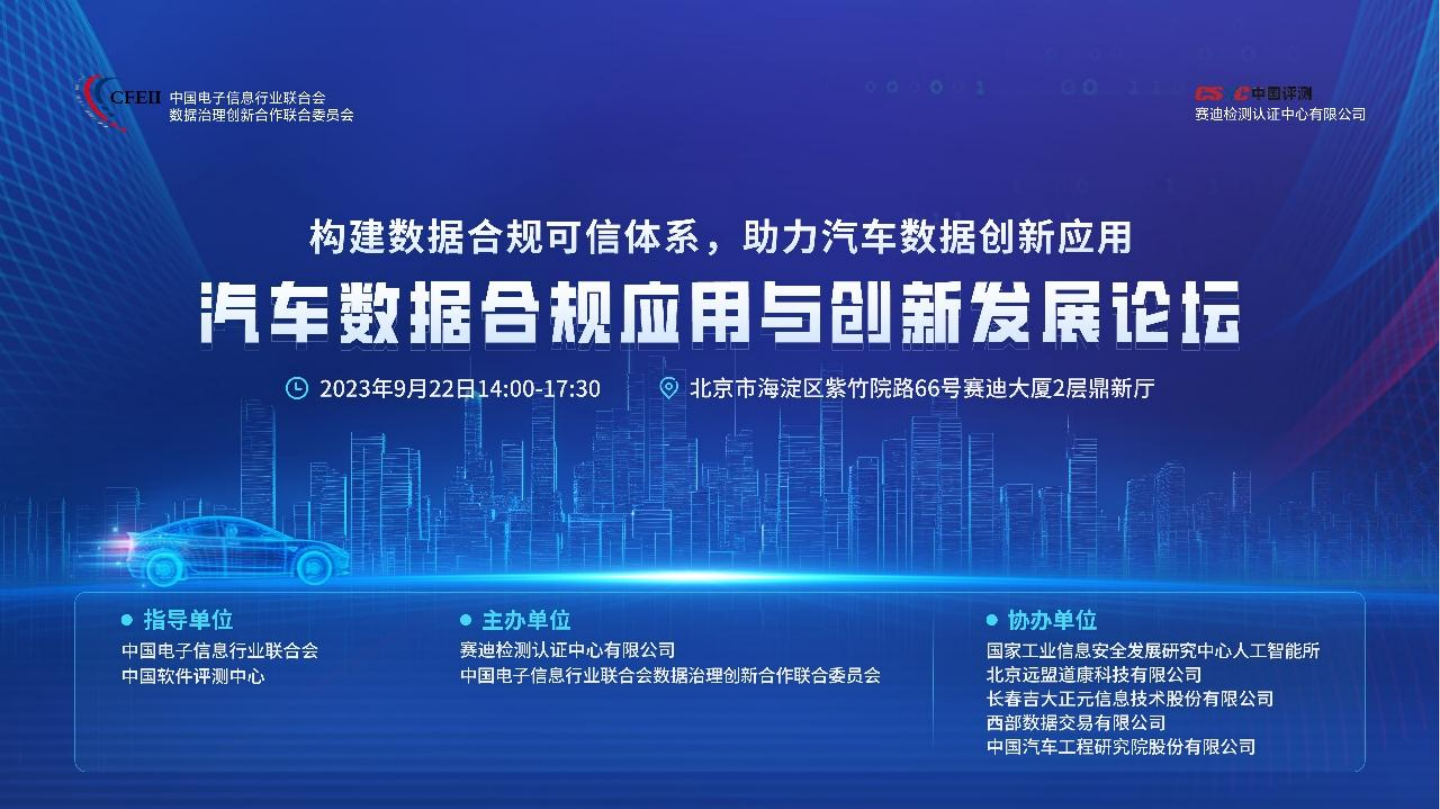 助力汽车数据价值挖掘 | 电子游艺网出席汽车数据合规应用与创新发展论坛