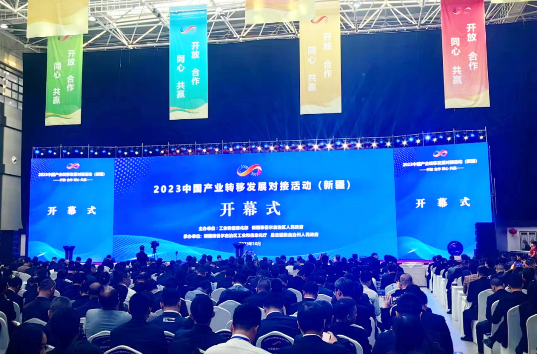 助力新疆数智化 | 电子游艺网出席2023中国产业转移发展对接活动