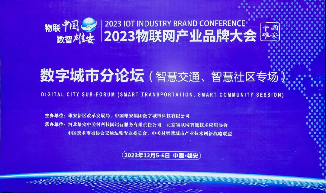物联数智新时代|电子游艺网出席2023物联网产业品牌大会