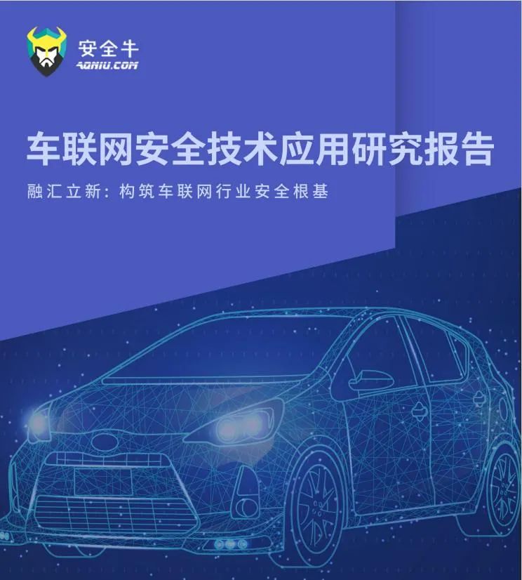 多场景安全融合发展 | 电子游艺网入选《车联网安全技术应用研究报告》代表厂商