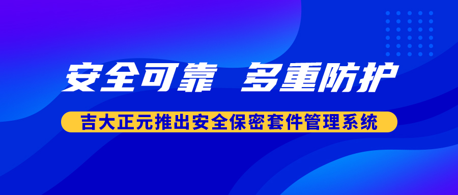 安全可靠 多重防护 | 电子游艺网推出安全保密套件管理系统