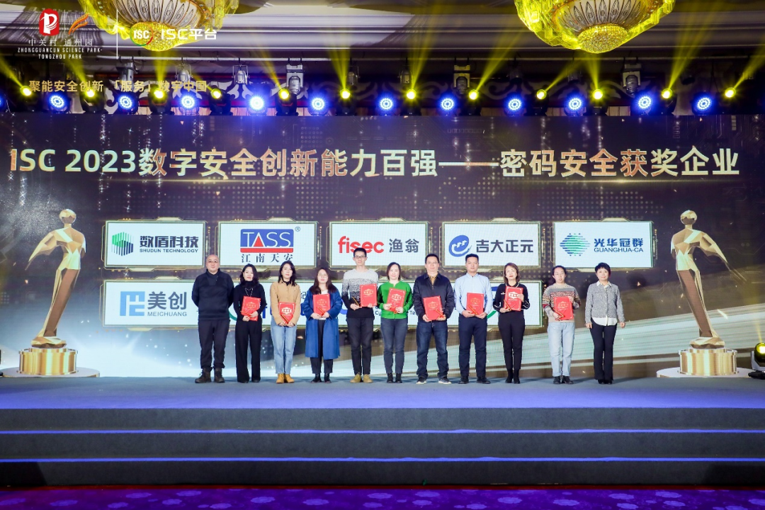 密码创新 安全未来 | 电子游艺网入选ISC 2023数字安全创新能力百强