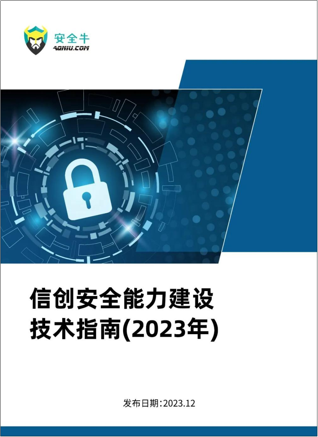 全栈信创实力标杆 | 电子游艺网获评《信创安全能力建设技术指南》代表性厂商