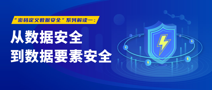“密码定义数据安全”系列解读一:从数据安全到数据要素安全
