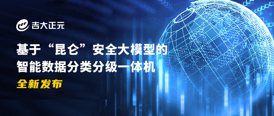 电子游艺网基于“昆仑”安全大模型的智能数据分类分级一体机全新发布