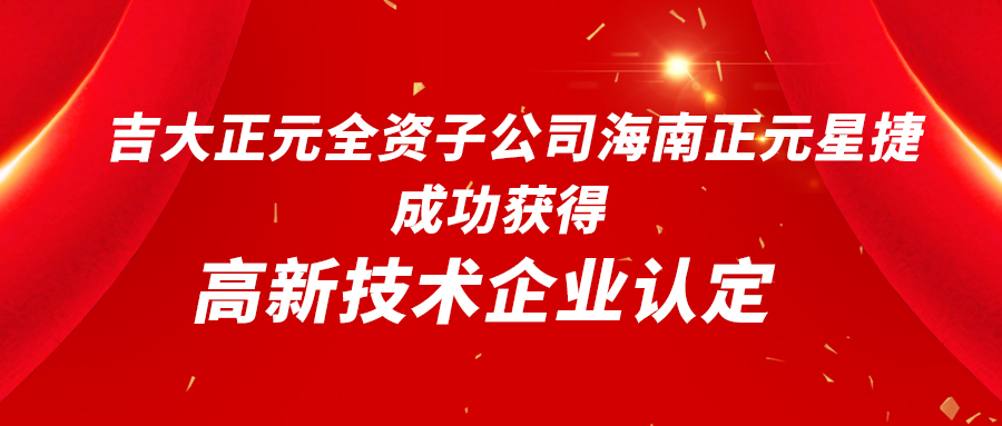 电子游艺网全资子公司海南正元星捷成功获得高新技术企业认定