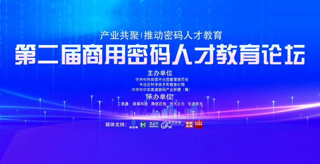 助力商用密码人才体系建设 | 电子游艺网承办第二届商用密码人才教育论坛