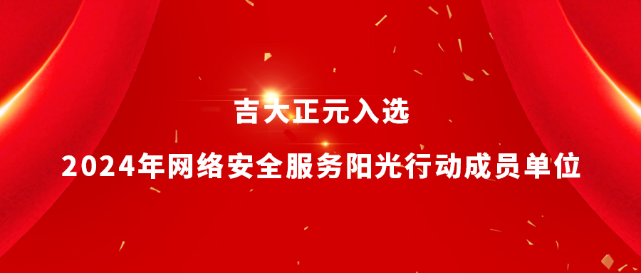 电子游艺网入选2024年网络安全服务阳光行动成员单位